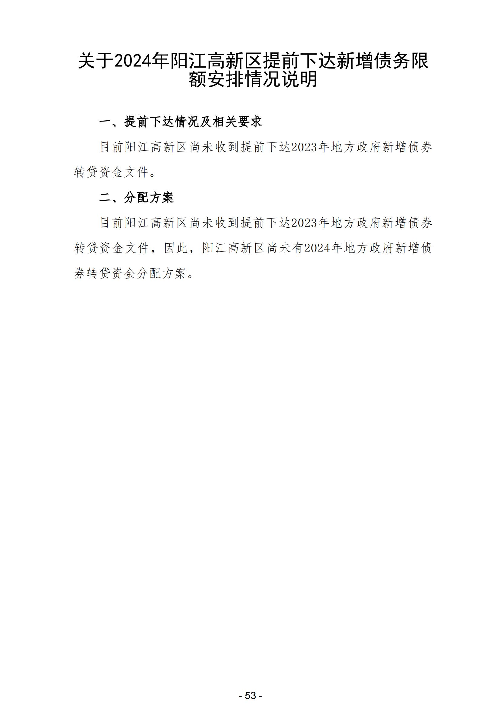 2024年陽江高新技術(shù)產(chǎn)業(yè)開發(fā)區(qū)政府預(yù)算_54.jpg