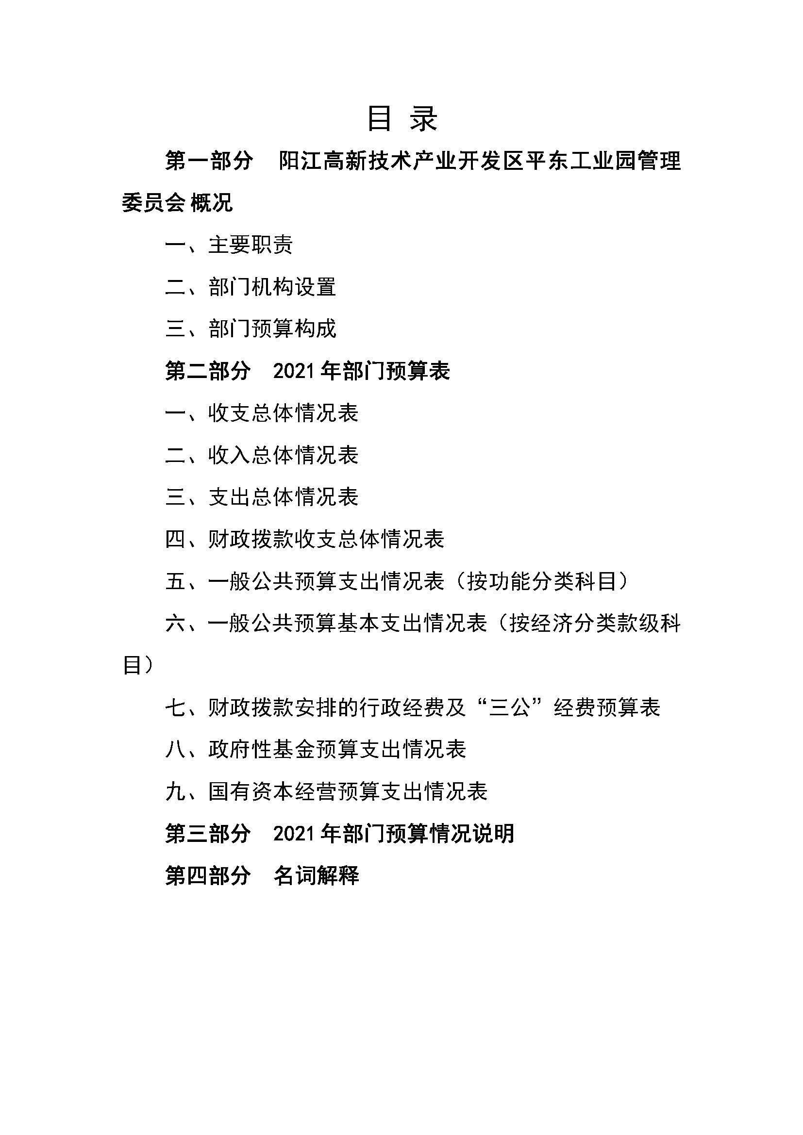 2021 年陽江高新技術產業開發區管理委員會平東工業園部門預算_頁面_02.jpg