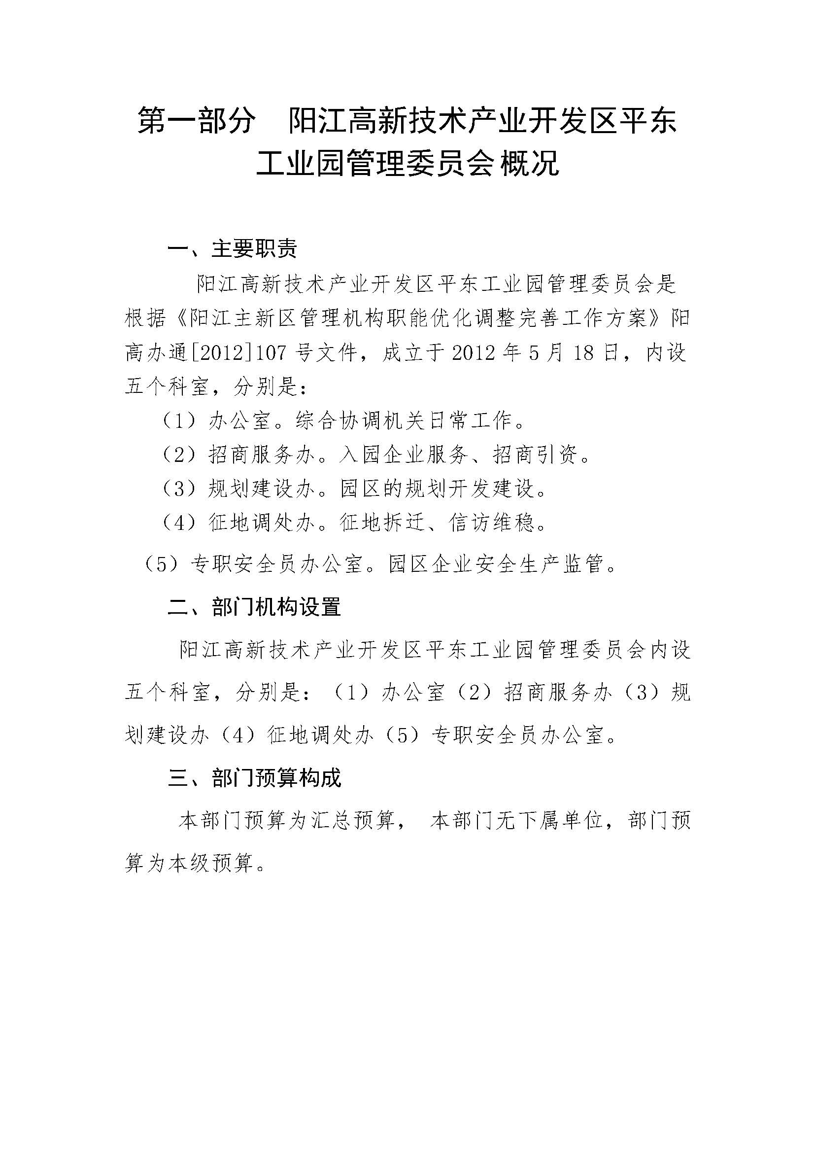 2021 年陽江高新技術產業開發區管理委員會平東工業園部門預算_頁面_03.jpg
